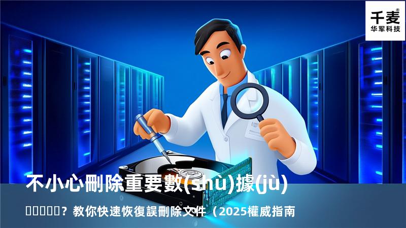 不小心刪除重要數(shù)據(jù)？教你快速恢復誤刪除文件（2025權威指南